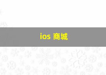 ios 商城